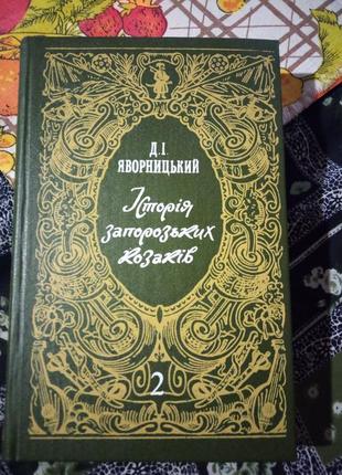 Яворницький.історія зопорожских козаків.1990р. репринт 1895г