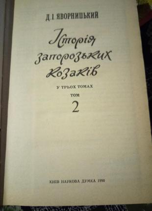 Яворницький.історія зопорожских козаків.1990р. репринт 1895г4 фото