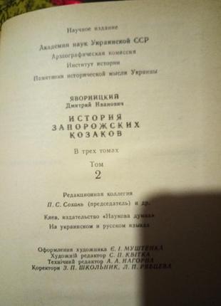 Яворницький.історія зопорожских козаків.1990р. репринт 1895г6 фото