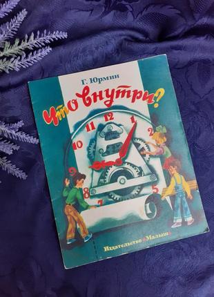 Издательство малыш! 🚀 что внутри юрмин книжка - игрушка ретро винтаж