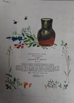 1982 год! 🦉📚 сова виталий бианки издательство малыш детская книжка для дошкольного...
