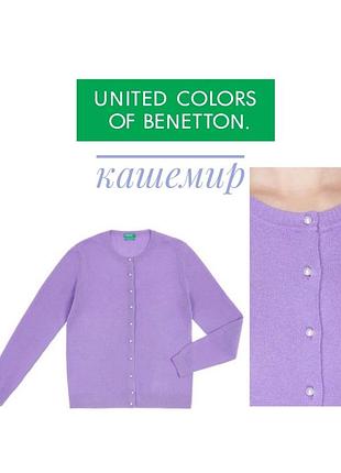 🔥знижка🔥united colors of benetton ліловий лавандовий кардиган кашемір светр перли