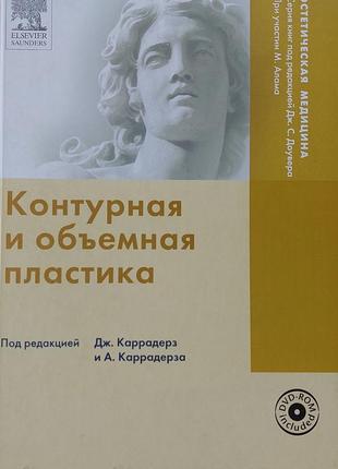 Книга дж. каррадерс та а. картрадерза контурна та об'ємна пластика