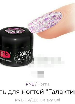 Гель для нігтів "галактика" pnb uv/led galaxy gel