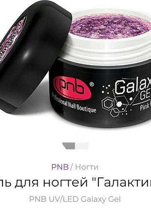 Гель для нігтів "галактика" pnb uv/led galaxy gel2 фото