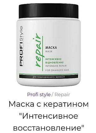 Маска с кератином "интенсивное восстановление"