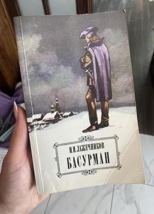 Книга - історичний роман / басурман - і.і. лажечніков