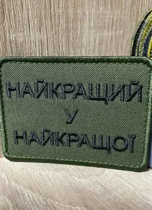 №249 шеврон «найкращий у найкращої» 8*6 см