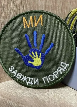 №252 шеврон «ми завжди поряд» 8 см