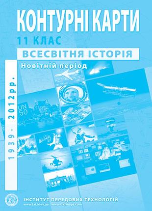 Контурна карта "всесвітня історія" для 11 класу, шт