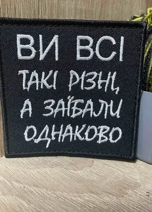 №263 шеврон "ви всі такі різні, а з@їбали одноково" 8*8 см