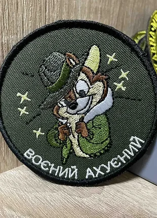 №282 шеврон «воєний @хуєний» 8 см