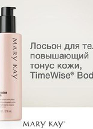 Тонизирующий лосьон для тела timewise body targeted action mary kay, мери кей