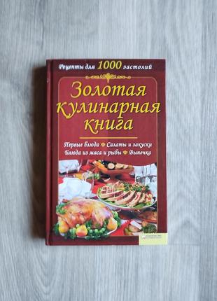 Золотая кулинарная книга