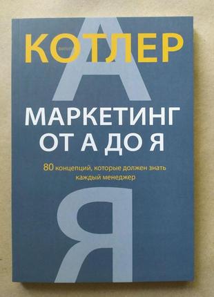 Филип котлер. маркетингу від а до я. 80 концепцій, які має знати кожен менеджер