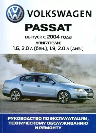 Volkswagen passat (b6). руководство по ремонту и эксплуатации.