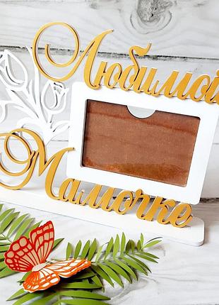 Фоторамка "любимой мамочке" на подставке 34х25 см