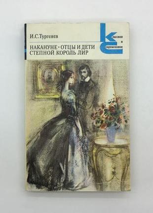 Тургенів і.с. - напередодні. батьки та діти. степовий король лір1 фото