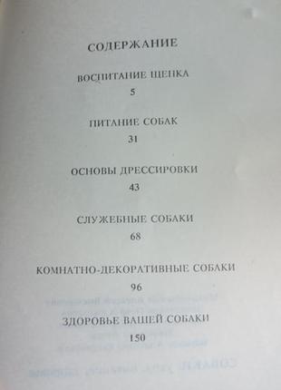 Книга "собаки: уход, питание, здоровье" 1992г.9 фото