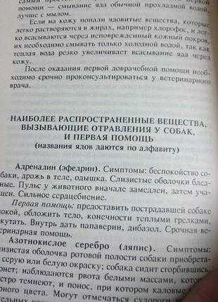 Книга "собаки: уход, питание, здоровье" 1992г.10 фото