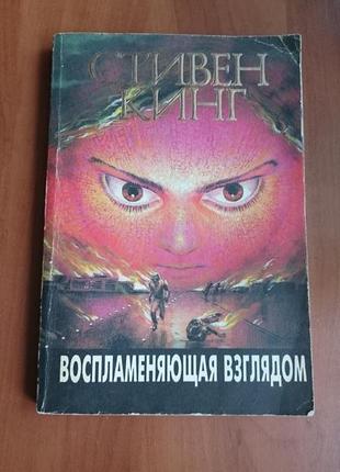 Книга с.кинг "воспламеняющая взглядом"