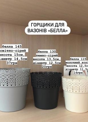 Горщики для вазонів «белла»