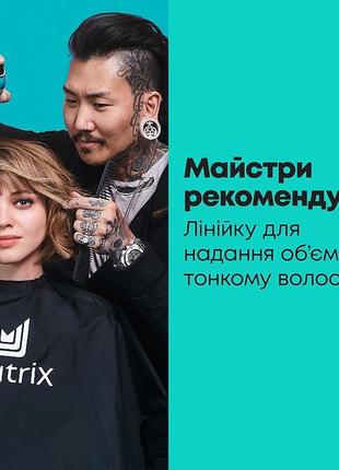 Новий шампунь для надання об'єму тонкому волоссю matrix total results high amplify shampoo 300 мл5 фото