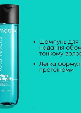 Новий шампунь для надання об'єму тонкому волоссю matrix total results high amplify shampoo 300 мл1 фото