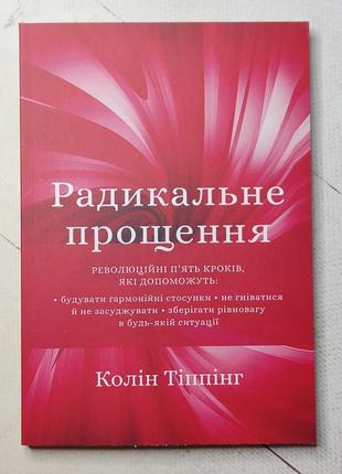 Колін типпінг "радикальне прощення"