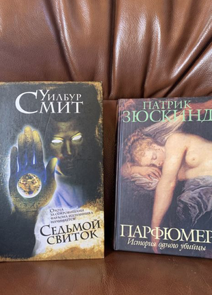 Книги вілбур сміт. сьомий сувій. патрік зюскінд. парфумер.