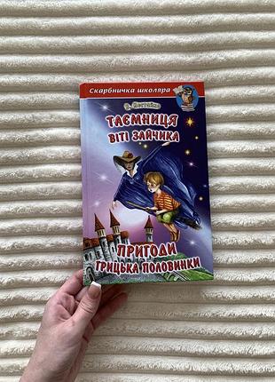 Книга тайны витые зайчика. приключения грицкая половинки.