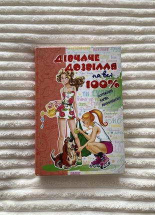 Книга дівчаче дозвілля на всі 100%