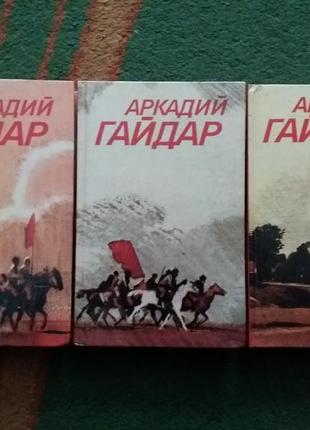 Аркадий гайдар. собрание сочинений в трех томах.