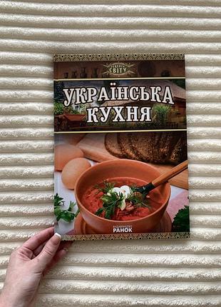 Книга украинская кухня