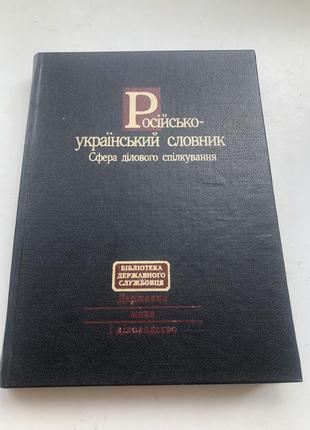 Русский украинский словарик делового общения