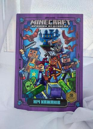 Книга minecraft хроники удворда. ночь летучих мышей.