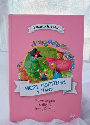 Книга памела треверс мері поппінс у парку.