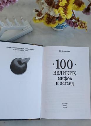 Книга "100 великих мифов и легенд"2 фото