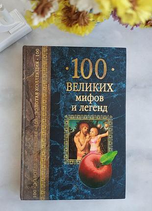 Книга "100 великих мифов и легенд"