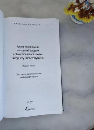 Англо-український тлумачний словник з обч техн, інтернету і програмування4 фото