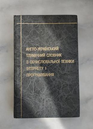 Англо-український тлумачний словник з обч техн, інтернету і програмування1 фото