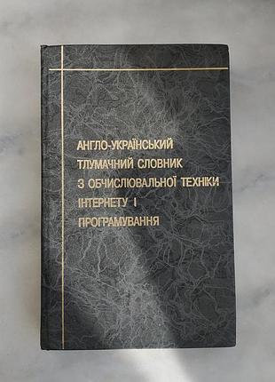 Англо-украинский толковой словарик по обч техн, интернету и программированию