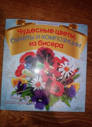 Книга х плетіння бісером