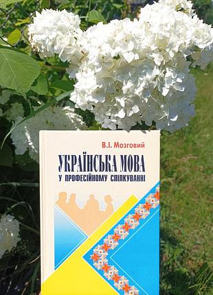 В. і. мозговий "українська мова у професійному спілкуванні"