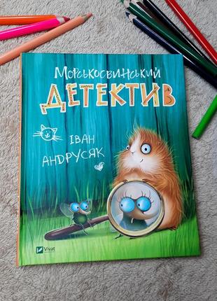 Книга моросвинский детектив