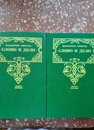 Валенітин пікуль "слово та справа" 2 томи