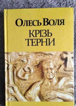 Книга крізь терни. олесь воля