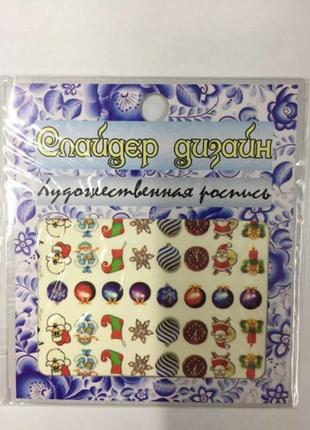 Наклейки новорічні слайдер дизайн с09102