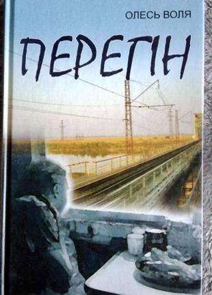 Книга перегін. олесь воля