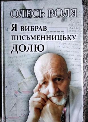 Книга я вибрав письменницьку долю. олесь воля